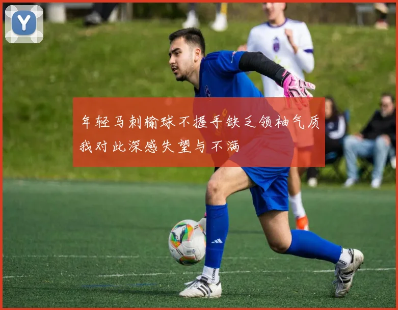 年轻马刺输球不握手缺乏领袖气质我对此深感失望与不满