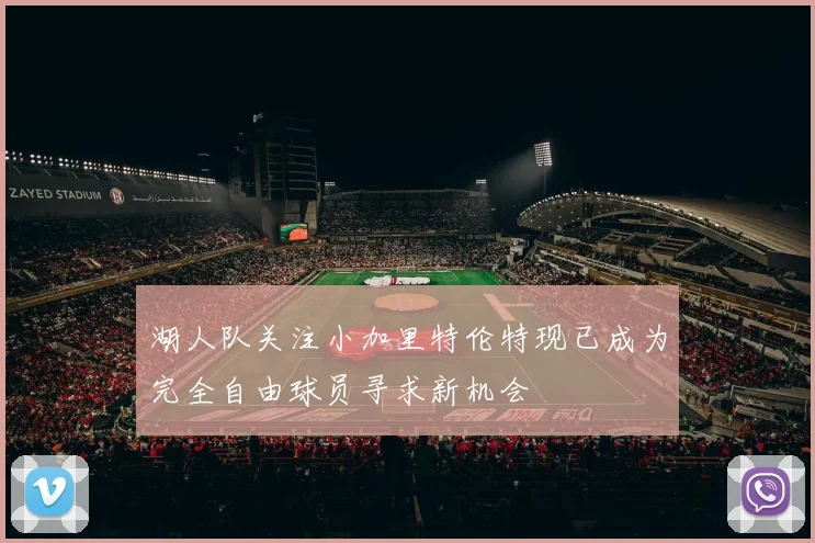 湖人队关注小加里特伦特现已成为完全自由球员寻求新机会