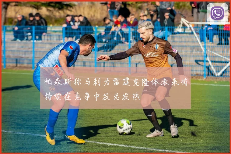 帕森斯称马刺为雷霆克隆体未来将持续在竞争中发光发热