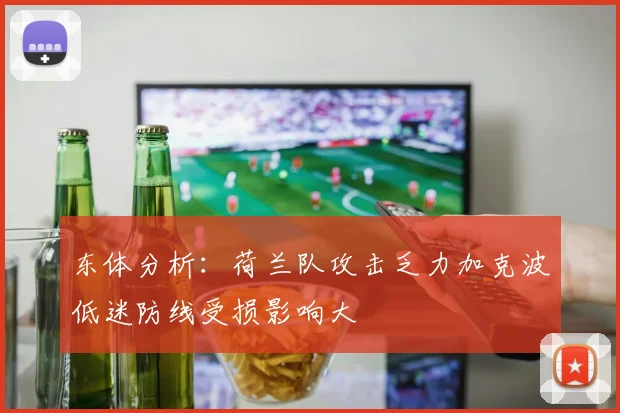 东体分析：荷兰队攻击乏力加克波低迷防线受损影响大