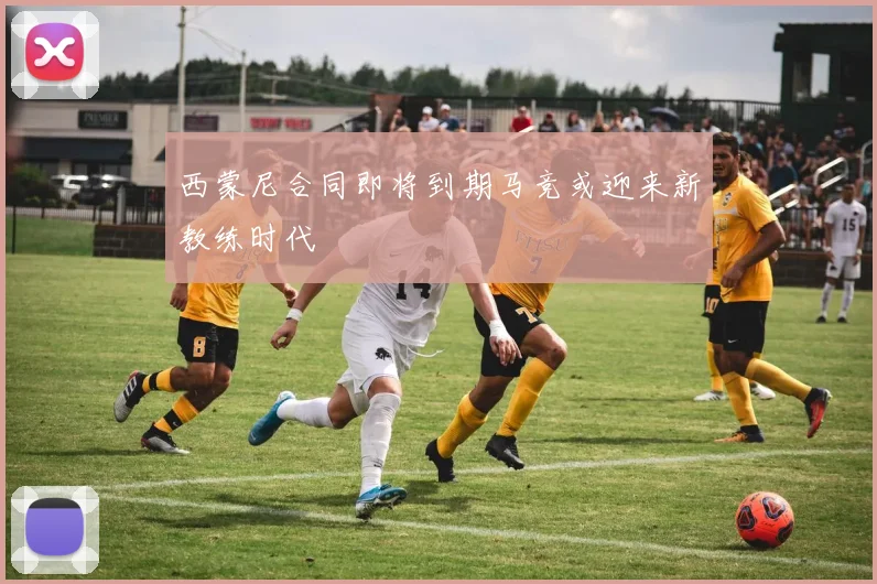 西蒙尼合同即将到期马竞或迎来新教练时代